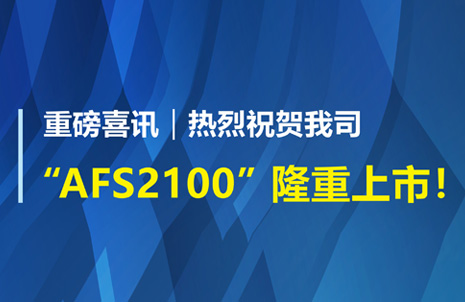 重磅喜訊！祝賀藍勃生物AFS2100干式熒光免疫分析儀榮獲注冊證